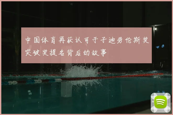 中国体育再获认可于子迪劳伦斯奖突破奖提名背后的故事