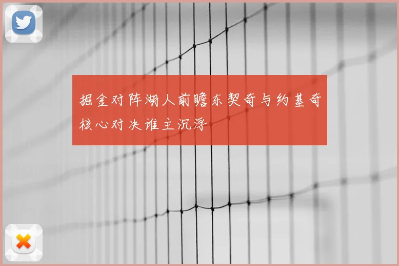 掘金对阵湖人前瞻东契奇与约基奇核心对决谁主沉浮