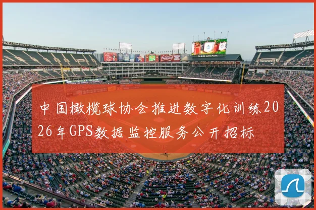 中国橄榄球协会推进数字化训练2026年GPS数据监控服务公开招标