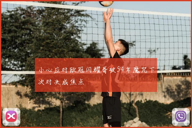 小心应对欧冠闪耀哥破54年魔咒下次对决成焦点