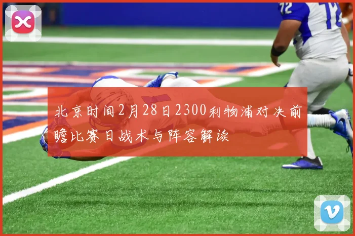北京时间2月28日2300利物浦对决前瞻比赛日战术与阵容解读