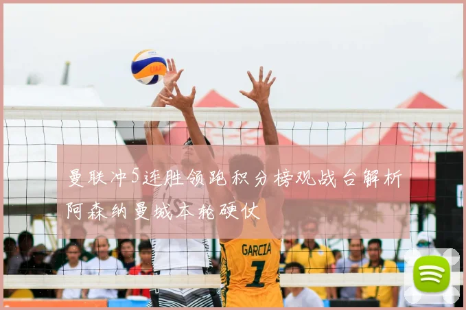 曼联冲5连胜领跑积分榜观战台解析阿森纳曼城本轮硬仗