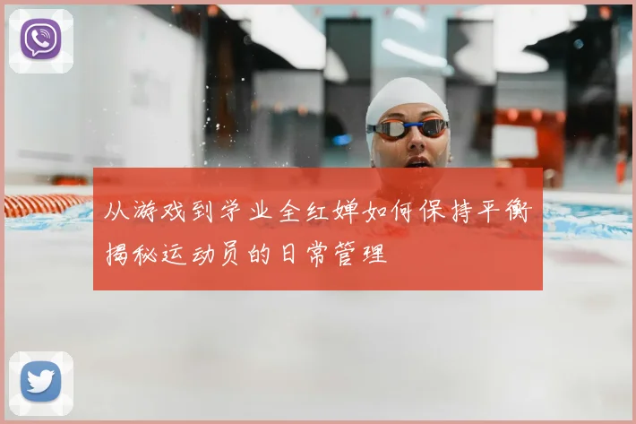 从游戏到学业全红婵如何保持平衡揭秘运动员的日常管理