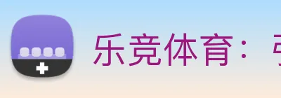 乐竞体育：引领数字化竞技内容传播与交互的新标准 Logo